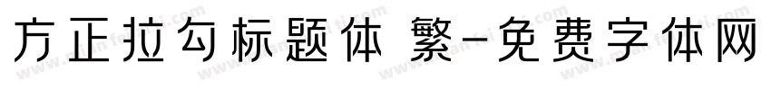 方正拉勾标题体 繁字体转换